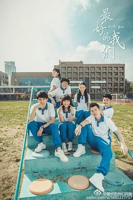 豆瓣高分经典大陆剧榜单《最好的我们》全集-1080p-国语中字-剧情,爱情