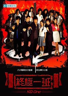终极一班(2005)S01-S05全集 全五部