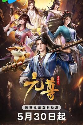 元尊(2024)4K 臻彩 全26集完结 单集1.5G
