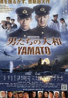男人们的大和 1080p remux (2005) [39GB] [苍井优/寺岛忍]，又名：大和号,男人们的大和号,男人的大和,Otoko-tachi no Yamato