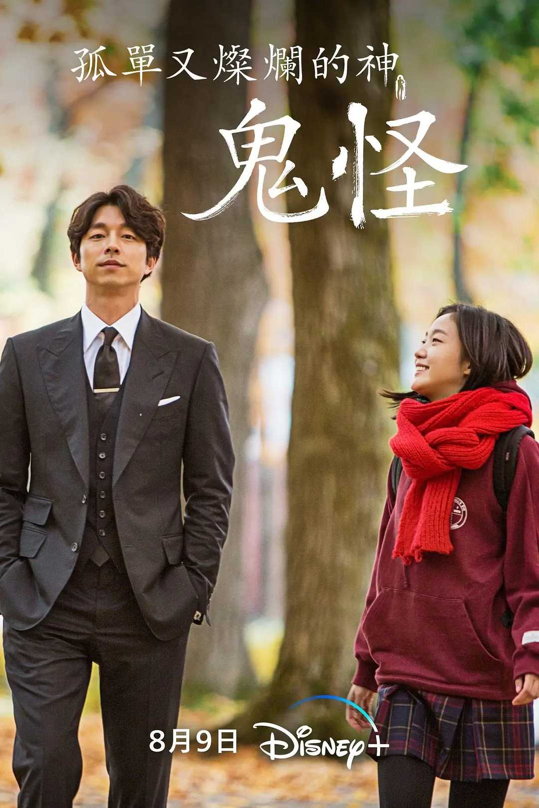 🐻🐻[ 孤单又灿烂的神：鬼怪 ].（4K 60帧.有台标+1080P 高码.无台标）中字.16集全【对酒当歌分享】