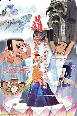 经典动画《葫芦兄弟》葫芦娃 两季全  4K 超高清修复 国语中字