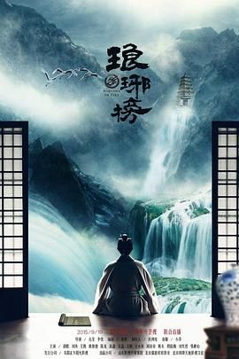 【豆瓣9.4】琅琊榜(2015)【54集全 】【无水印】【4K.SDR】【剧情/历史】【胡歌/刘涛】