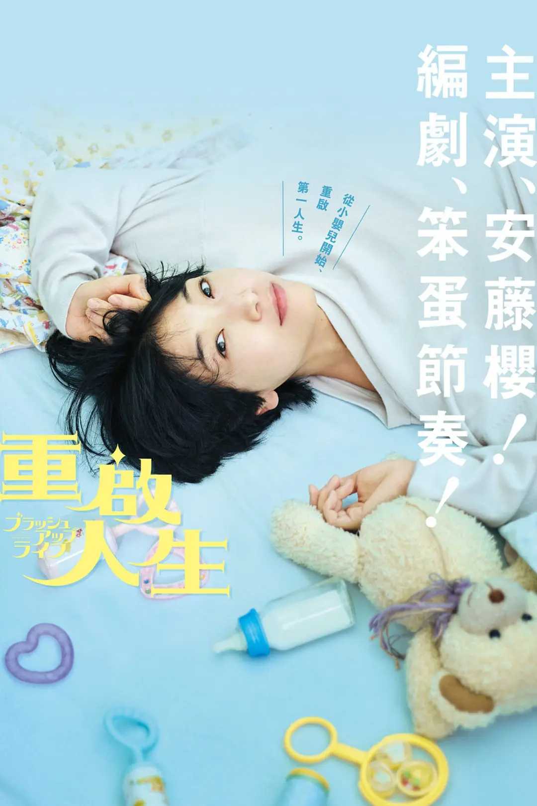 🐻🐻[ 重启人生 ]🐻🐻（1080P.16集全.简中.无水印）（2023高分日剧(无限循环剧,自愈)