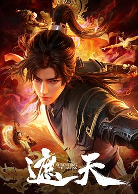 <动漫>遮天 年番3 [2025] [国漫 动作 动画 奇幻 古装][4K/单集1.8G/国语中字]