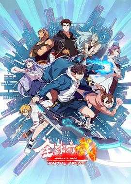 全球高武（2024）【更15集】【1080P】0.3G/集左右