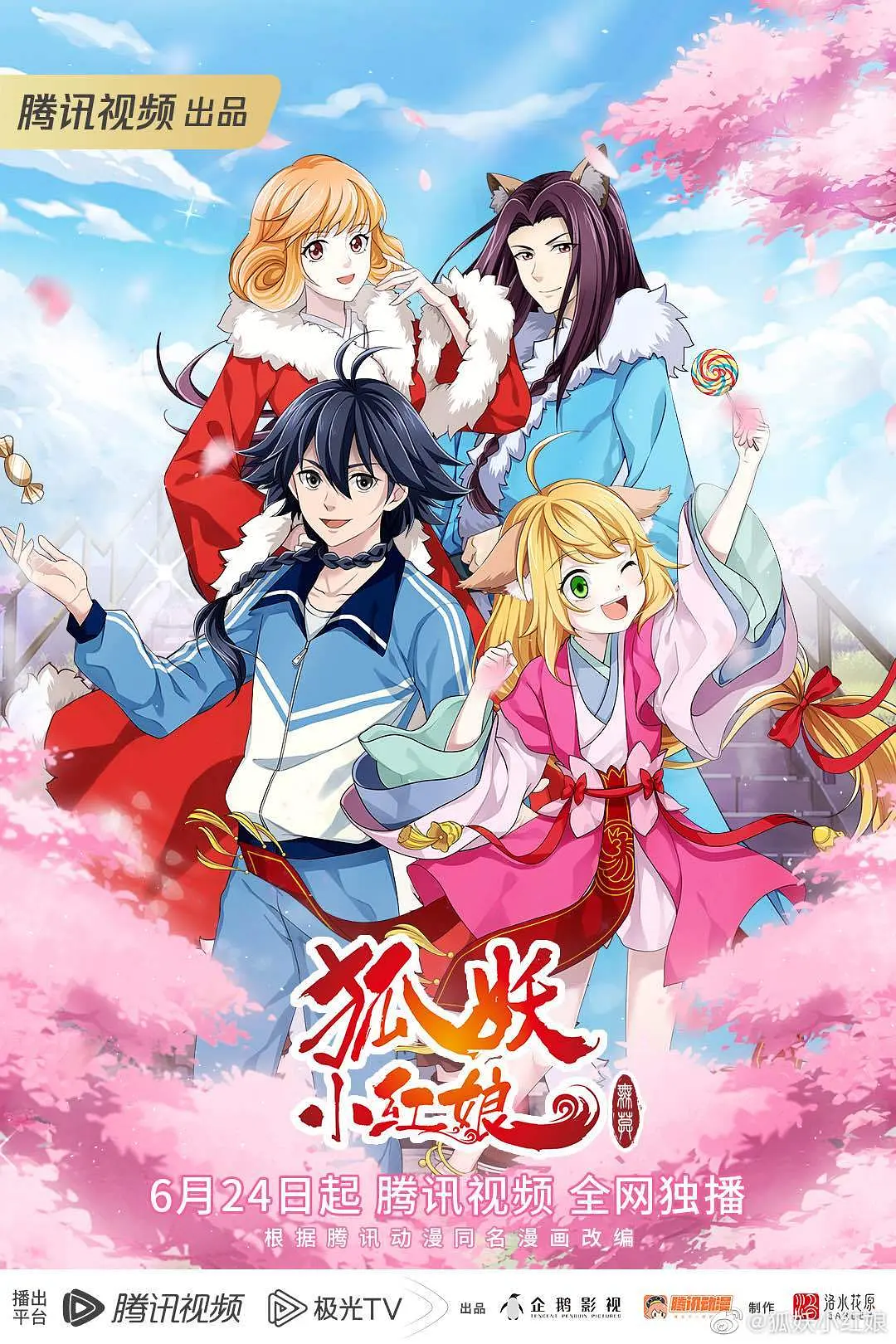 [国漫]【狐妖小红娘无暮篇】更新至157集完结[4K]豆瓣高分动漫