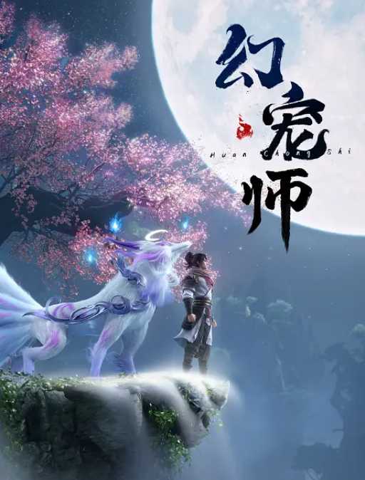 [国漫]【幻宠师】持续更至最新[1080p]这是一个光怪陆离、奇玄璀璨的魂宠世界