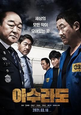 阿修罗道 아수라도 (2021) Asurado/韩国 [1080P][中文字幕]