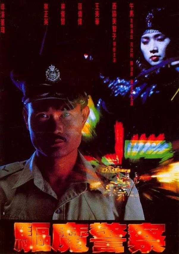 驱魔警察 (1990) 原盘修复1080p60帧 [MKV 国粤双语中字] [16.4GB] [87分钟]