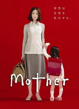 *超高分经典日剧* 母亲 Mother (2010) 爱母罪(港)/日本/豆瓣: 9.4 *13.3G* [1080P][中文字幕]