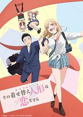 日漫《更衣人偶坠入爱河》(2022)🎞️✨【12集全】【4K 高码率】【中日文双字幕】【单集6GB】
