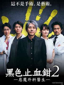 黑色止血钳2[2024][日本][剧情 悬疑][附第一季]