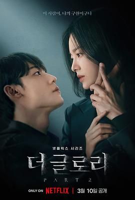 《黑暗荣耀》【S01~S02全季】【4K HDR】【内嵌中文字幕】【慧乔/李到晛/林智妍/郑成日】
