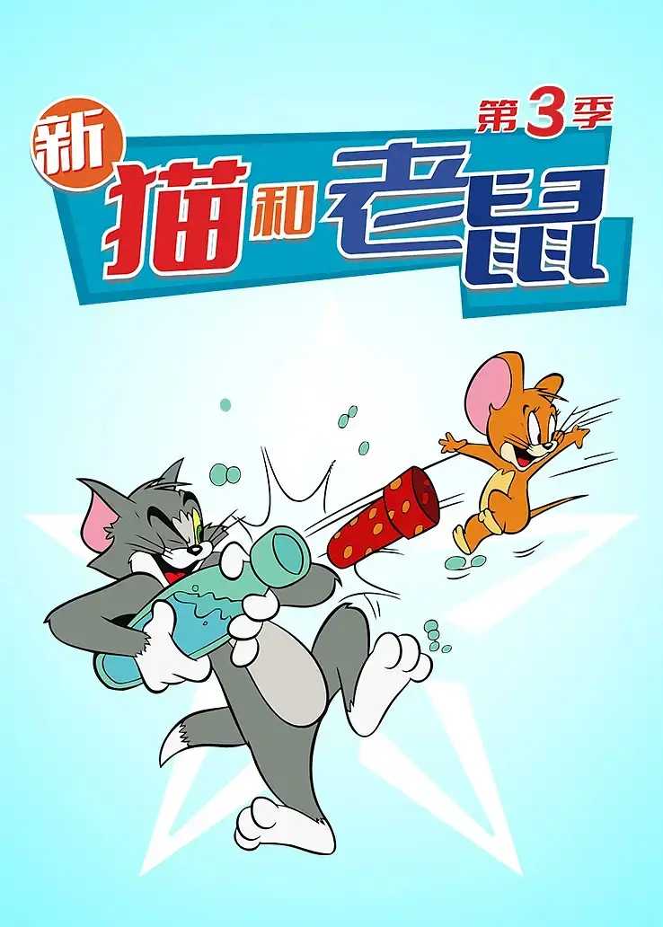 [新猫和老鼠].1-3季.1080P.中字 （又名：猫和老鼠2014）