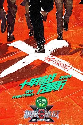 极限挑战 第十季 (2024) 附1-9季+合集  黄晓明 / 黄明昊 / 严浩翔 / 岳云鹏 更  0623