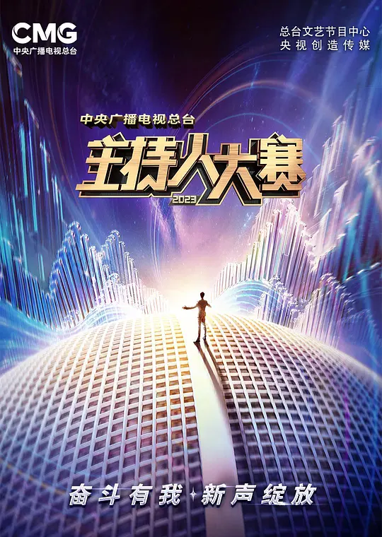 中央广播电视总台2023主持人大赛(2023) 4K/1080P 【附2019主持人大赛】