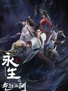 永生 (2022-2024) 1-4季 1080P 4K 国语中文 220G