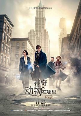 【神奇动物在哪里3部合集】【4K】【1和2为国英双语 默认英语】【内嵌中英字幕】