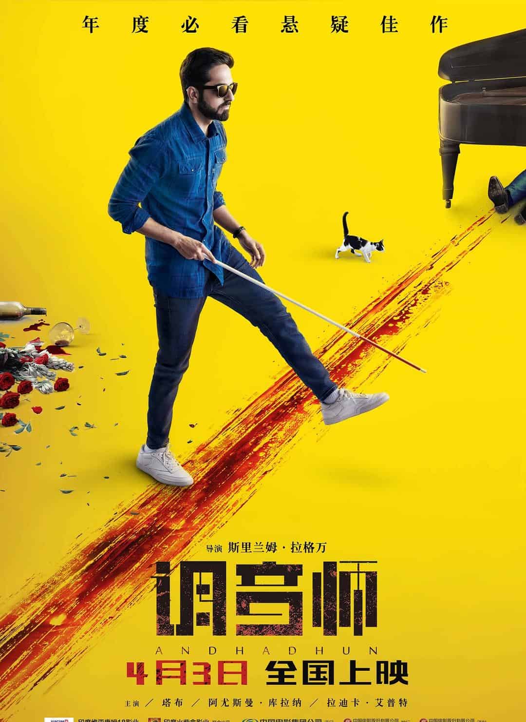[悬疑][犯罪][调音师][2018]反转*N·印度出品的超棒作品·推荐