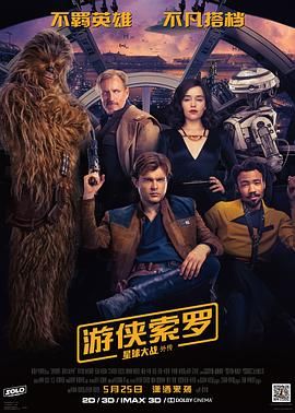 游侠索罗：星球大战外传 2160p remux (2018) [51.1GB]，又名：韩索罗：星球大战外传,星球大战外传：游侠索罗,星球大战外传：索罗,星球大战韩·索罗外传,游侠索罗,韩索罗外传,星战外传2