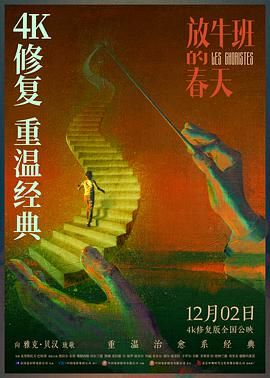 【放牛班的春天】2004【国英双语】【中英字幕】8.3G【4K 2160P】