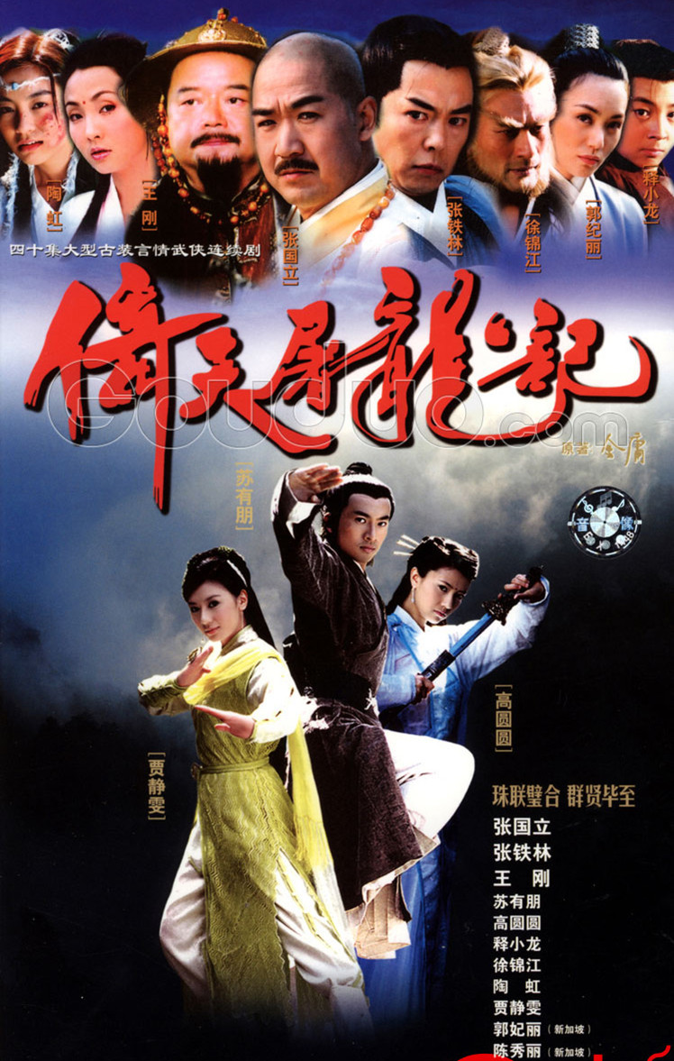 经典武侠剧《倚天屠龙记》 (2003) 苏有朋 1080P 国语中字 33.3G 无台标无水印