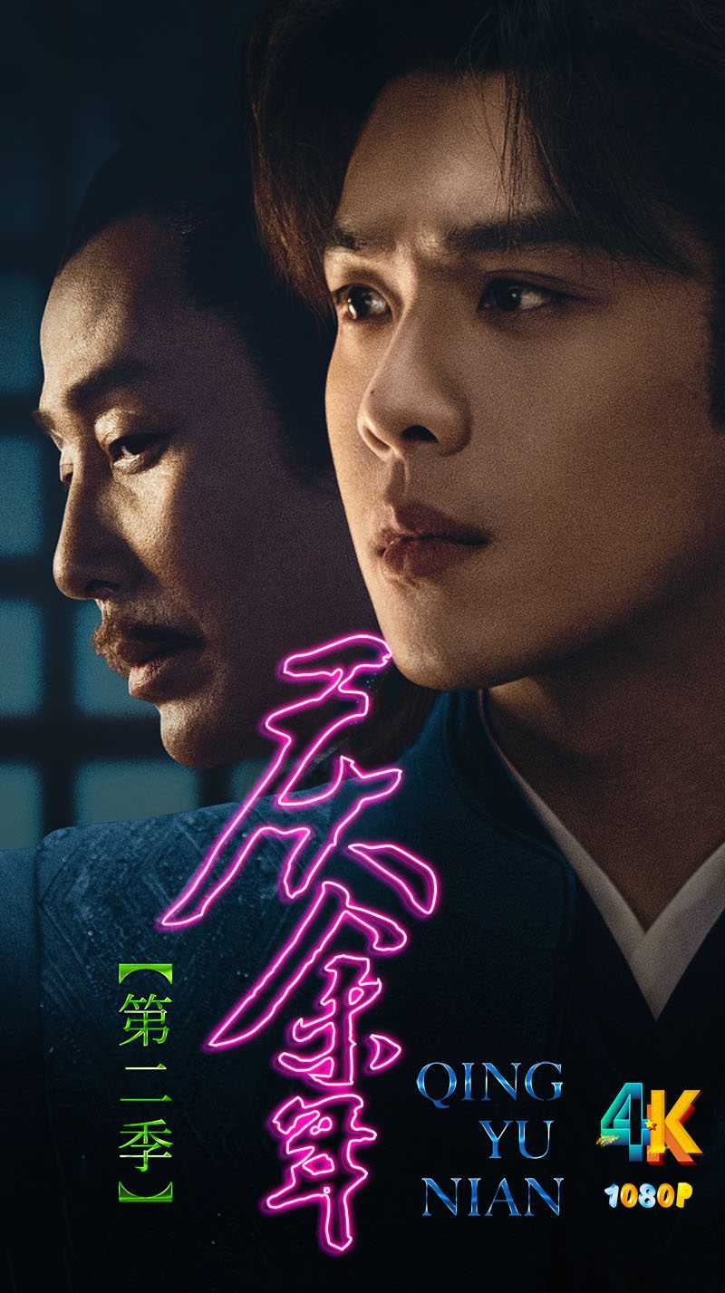 庆余年（第2季）范闲从棋子变棋手（全36集）附：S01+特别版（4K+1080P）2024