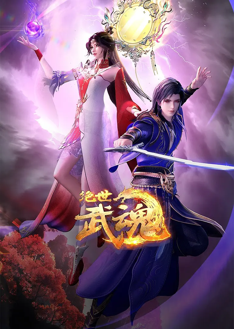 [国漫]【绝世武魂】持续更新至最新话[4K]洛城东同名小说