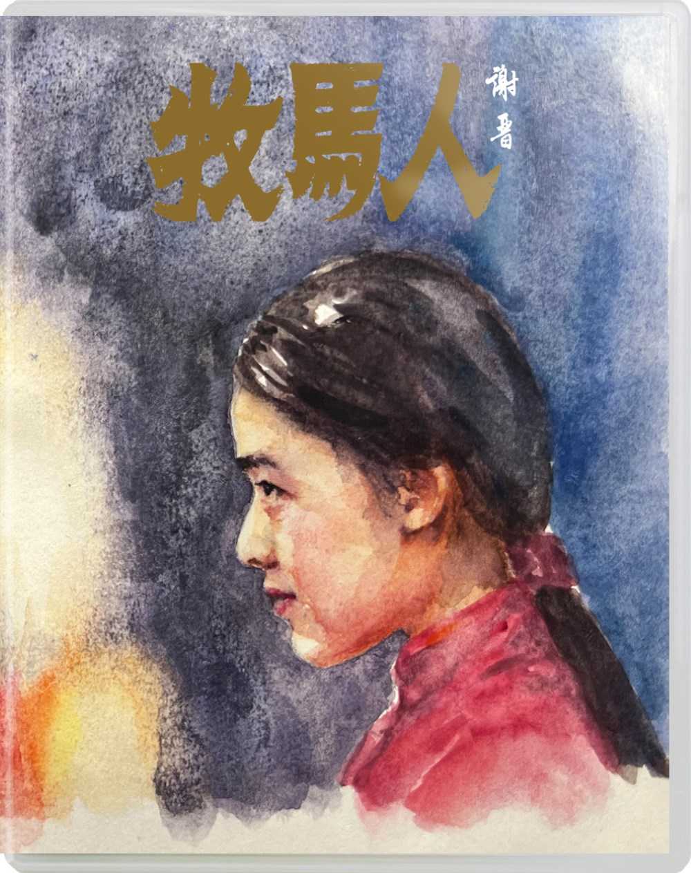 《牧马人》蓝光原盘REMUX [高码国版 官方画质修复] [中英双字 官译中字]