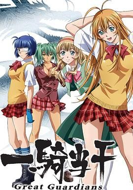 一骑当千 1-6季 全52话+特典 Great Guardians/日本/豆瓣: 6.4[1080P][中文字幕]