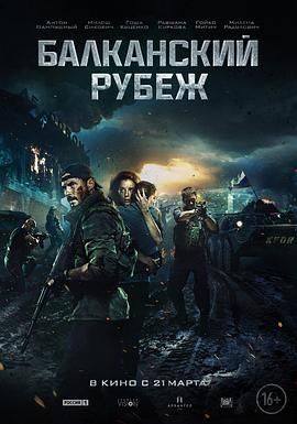 巴尔干边界 1080p remux (2019) [41.4GB]，又名：绝密突袭,The Balkan Line