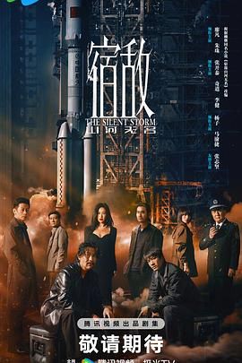 宿敌 2024【完结】✨4K【16G】真的好看