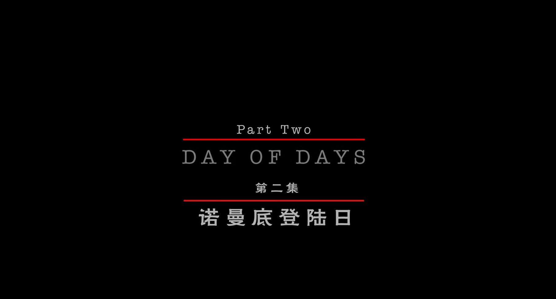 兄弟连 (2001) 1080P 蓝光 BluRay 国英双语音轨 内嵌特效字幕【收藏版】