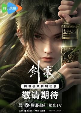 《剑来》【4K臻彩视界】更新中 动画/奇幻/冒险