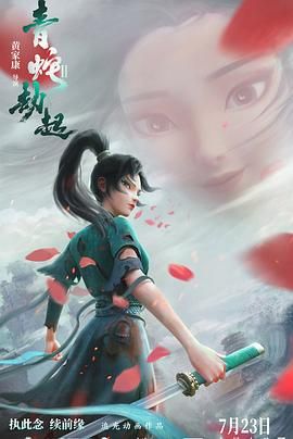白蛇2:青蛇劫起 蓝光MKV版 无字幕
