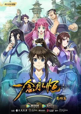 【动漫】一念永恒 第三季(2024) 4K持续更新中 [中文字幕]
