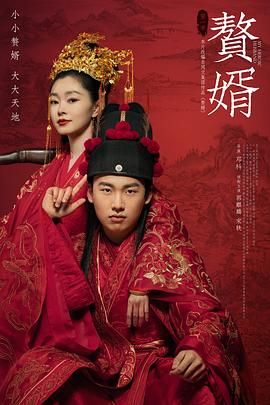赘婿 (2021) HD 4K 2160P 国语中字 全36集 54G