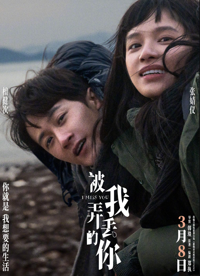 被我弄丢的你 (2024) 4K 国影 檀健次 / 张婧仪 / 蒋龙 剧情 / 爱情  新增4K高码 0415补链