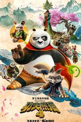 【功夫熊猫1-4】【度☁️盘➕夸克☁️盘】国语版+英语版