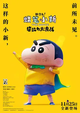 蜡笔小新：新次元！超能力大决战（2023）4KHDR60FPS&TV高码