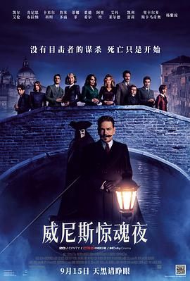 *豆瓣:6.1*《威尼斯惊魂夜 A Haunting in Venice》(2023)【悬疑/惊悚】【4K&HDR】【7.6G】【中英双语字幕】