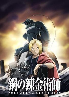 钢之炼金术师FA 鋼の錬金術師 FULLMETAL ALCHEMIST (2009) /日本/豆瓣: 9.5[1080P][中文字幕]