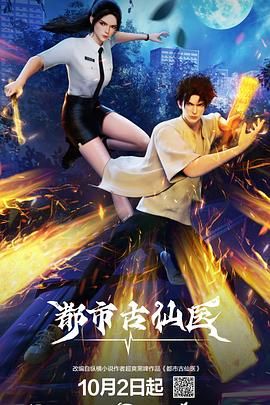 【国漫】都市古仙医(2024) 4K|每周持续更新