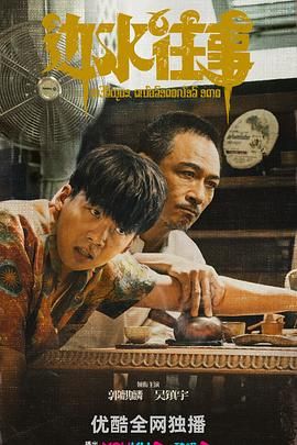 《边水往事》全21集【4K高码+4K60FPS】 (2024) 郭麒麟 吴镇宇 王迅剧情/冒险