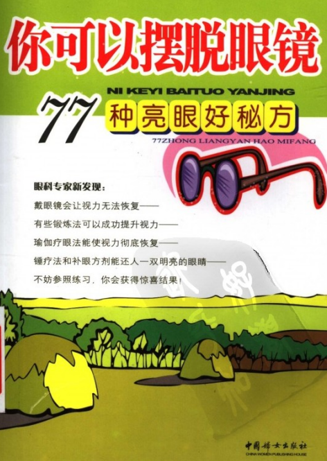 《你可以摆脱眼镜 77种亮眼好秘方》缓解近视 提升视力[pdf]