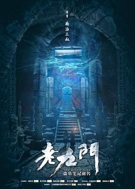 老九门(2016)4K 2160P高清 国语中字 全48集