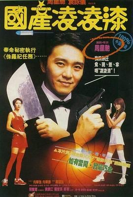 国产凌凌漆 1080p remux (1994) [19.4GB] [周星驰/袁咏仪]，又名：凌凌漆大战金枪客,国产零零漆,国产007,From Beijing with Love