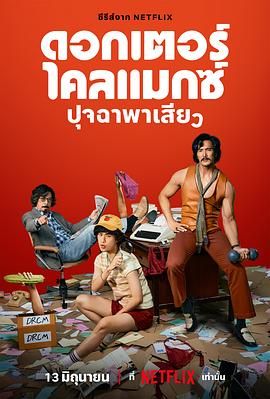 高潮医生 ดอกเตอร์ไคลแมกซ์ ปุจฉาพาเสียว (2024) 1080 内嵌中字 泰剧 08完结