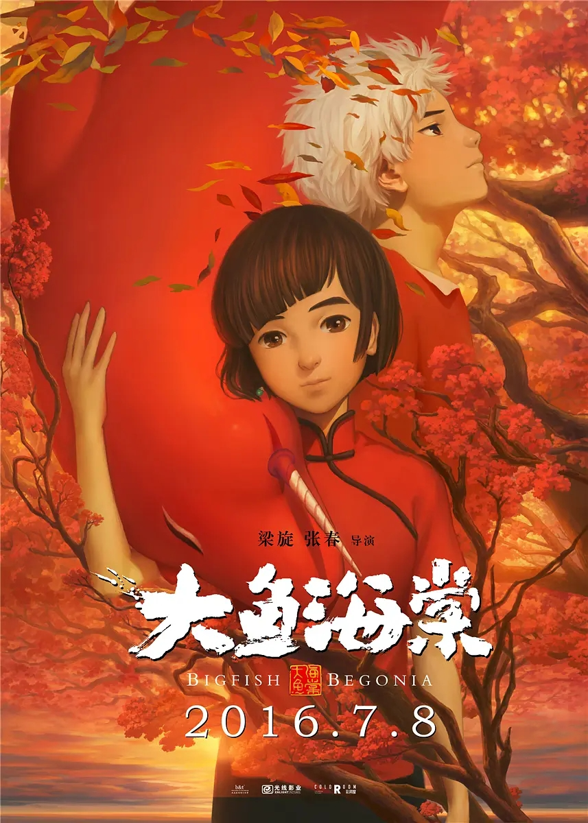 大鱼海棠 | 2016 | 1080P | 动画、奇幻